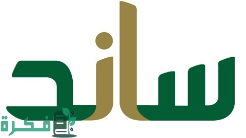 كيفية التسجيل في ساند للنساء وما شروط استحقاقه