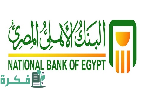 شرح خطوات الحصول على كود المستخدم في البنك الأهلي المصري 1 كيفية الحصول على كود المستخدم في البنك الأهلي المصري