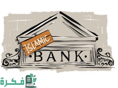 ما هي أنواع الاستثمار في البنوك الإسلامية