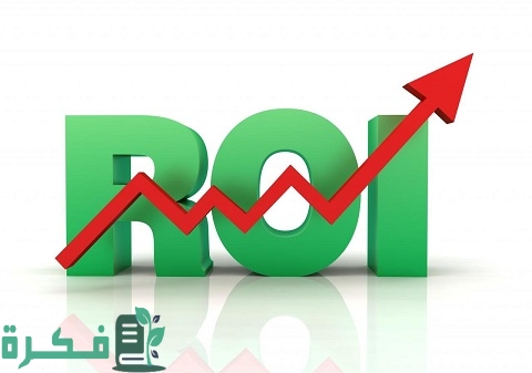 ماذا يقيس العائد على الاستثمار