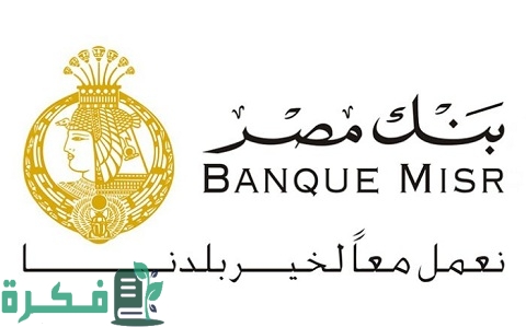 مواعيد العمل في بنك مصر الرسمية في جميع الفروع بالمحافظات المصرية