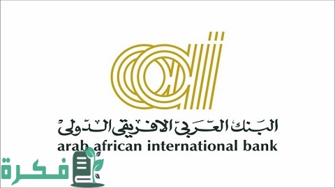 مواعيد عمل البنك العربي الأفريقي الرسمية في جميع الفروع