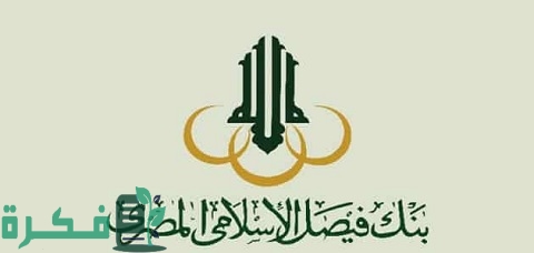 مواعيد عمل بنك فيصل الإسلامي المصري