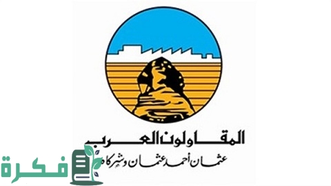 وظائف شركة المقاولون العرب لجميع المؤهلات ورواتب مجزية