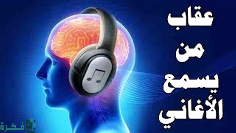 حكم الاستماع الى الاغاني