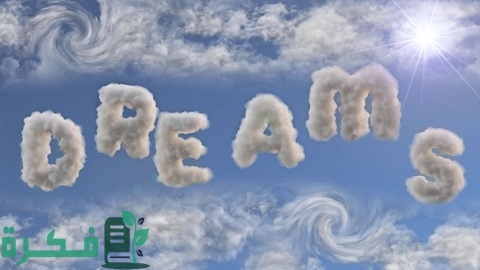 كيف أحقق حلمي المستحيل