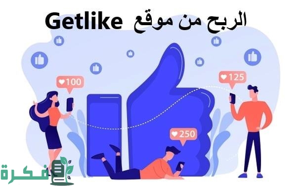 الربح من موقع Get Like
