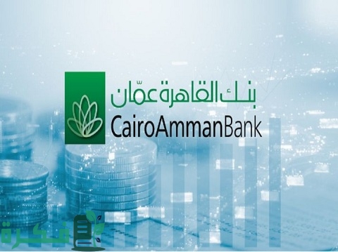 رقم هاتف بنك القاهرة عمان خدمة العملاء وطرق التواصل الأخرى