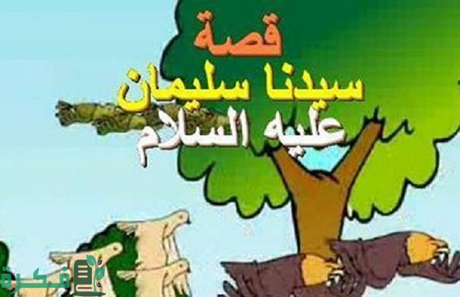 ما هي صحة قصة سيدنا سليمان مع السمكة 5 19 2018 636585380366238157 623