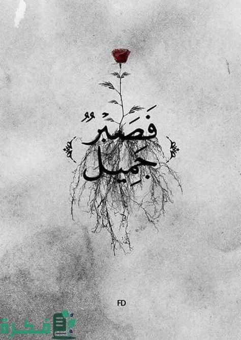 إذاعة مدرسية عن الصبر كاملة