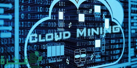 التعدين السحابي مجانا للعملات الرقمية