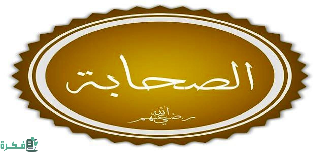 عدد صحابة رسول الله