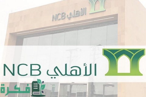 رقم بطاقة الصراف الآلي للبنك الأهلي التجاري