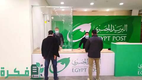 مميزات وعيوب فيزا البريد المصري