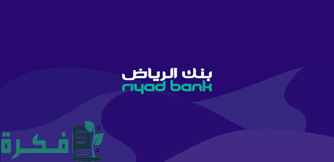 طريقة التحويل من بنك الرياض الى الراجحي