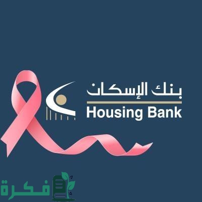 الخدمات التي يقدمها بنك الإسكان والبطاقات البنكية والقروض التي يقدمها 