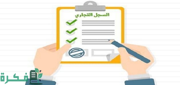 تجديد السجل التجاري المنتهي في مصر