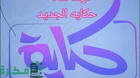 تردد قناة حكاية هندي الجديد 2026 Hekaya TV 1 B5D25EA0 5894 469C BAF2 436357E9701F