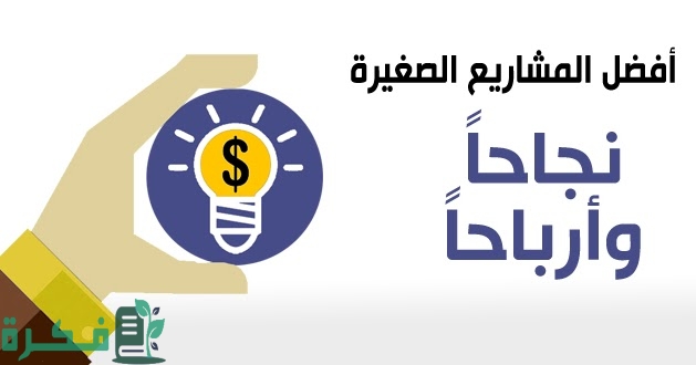 مشاريع صغيرة في المنزل للبنات وللشباب 2026.. 10 أفكار مربحة 3 D985D8B4D8A7D8B1D98AD8B9D988D8AFD8B1D8A7D8B3D8A9D8ACD8AFD988D989