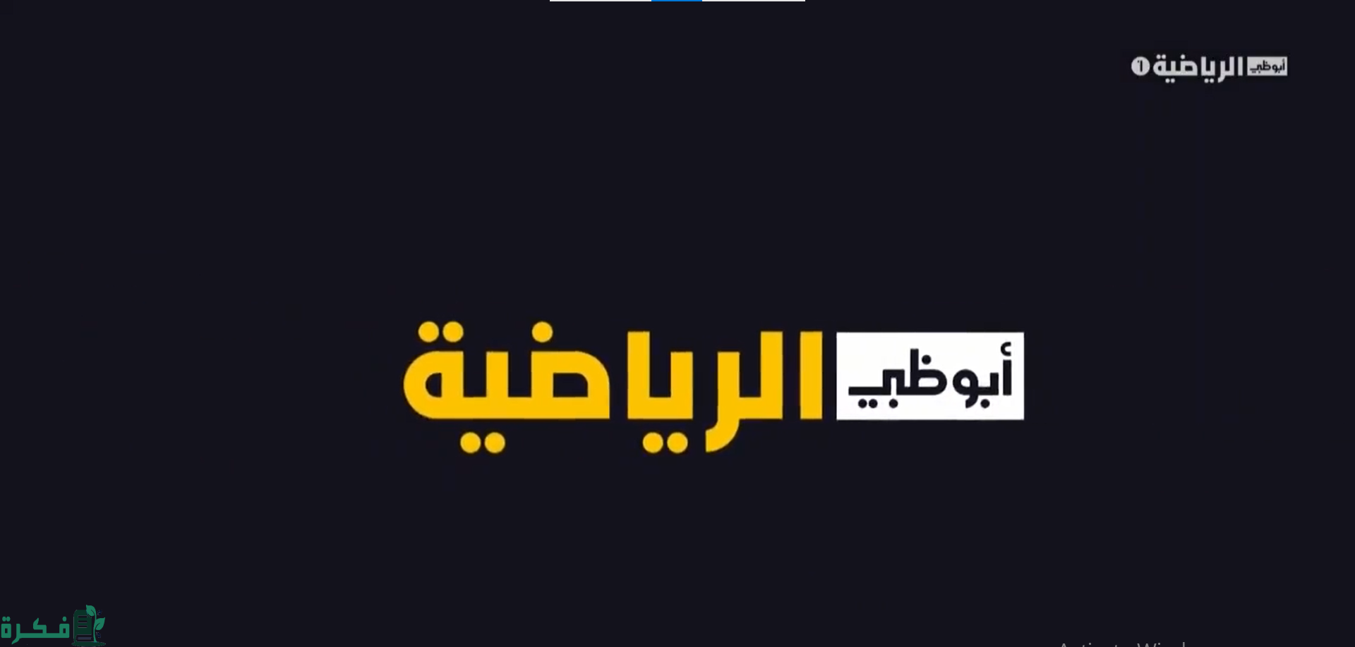 تردد قناة أبو ظبي الرياضية 1 و 2 