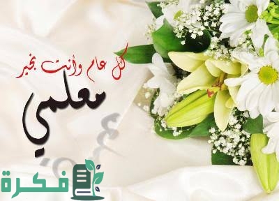 مقدمة وخاتمة موضوع تعبير عن يوم المعلم العالمي 5 images 2022 10 05T061233.963