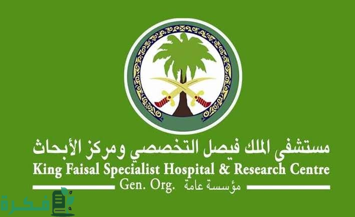 صور شعار مستشفى الملك فيصل التخصصي 5 images 2022 10 09T231243.633