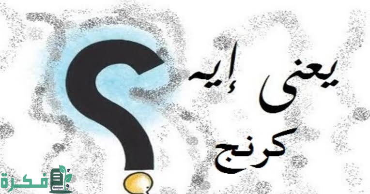 ما معنى كلمة كرنج 4 images 2022 10 12T212208.051