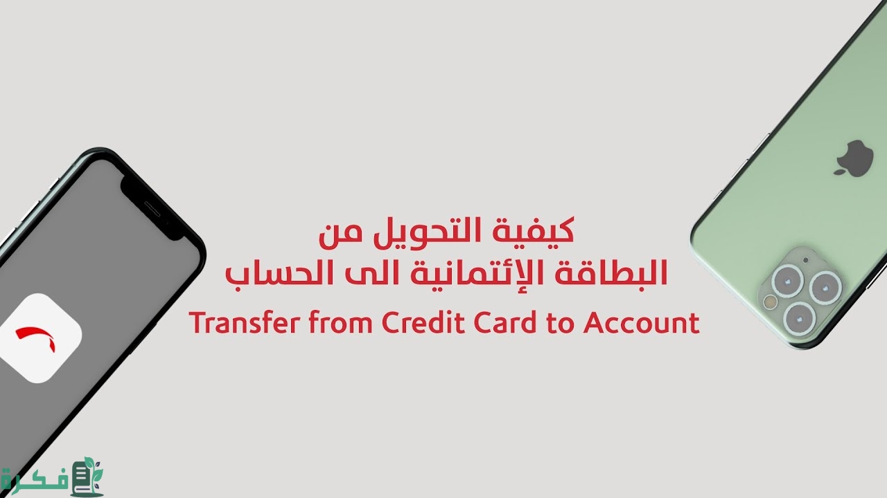 الاهلى اون لاين لتحويل الاموال من البطاقة الائتمانية الى بطاقة الحساب الجاري