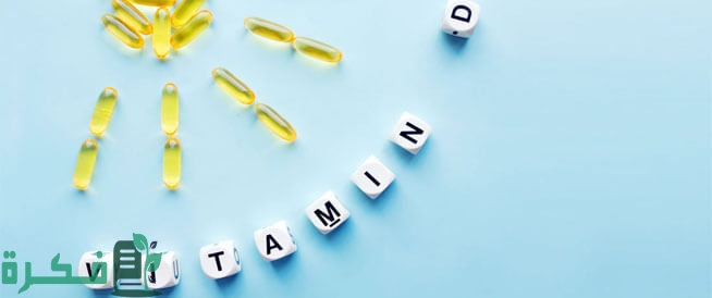 اسباب نقص فيتامين د