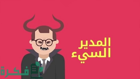 أبرز صفات مدير المدرسة الفاشل