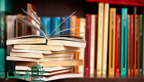 أفضل الكتب التي ينصح بقراءتها