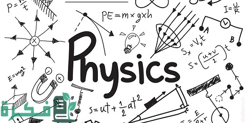 أفضل برنامج لحل مسائل الفيزياء للايفون