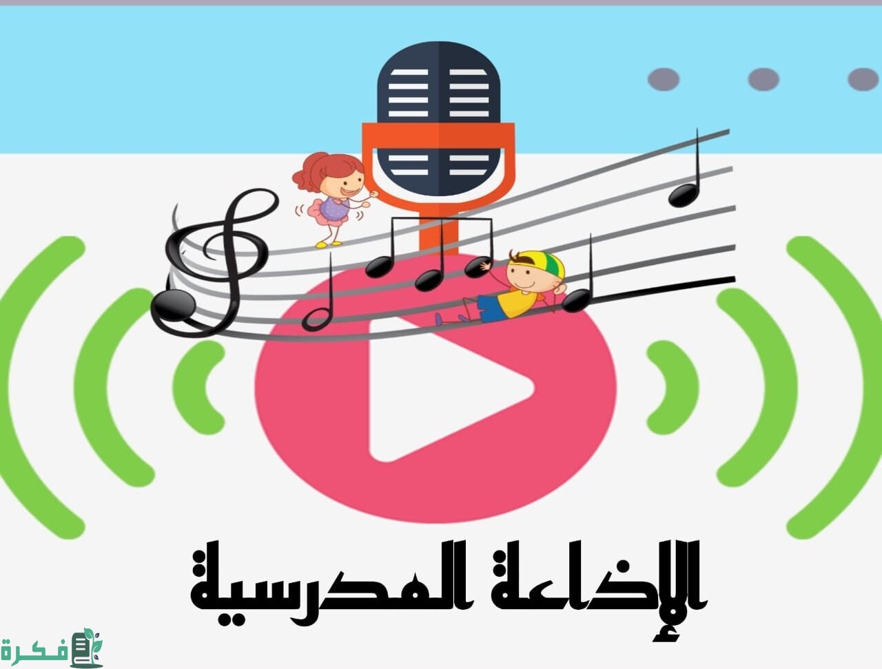 مقدمة اذاعة مدرسية