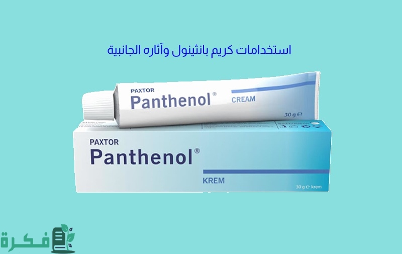 استخدامات كريم بانثينول
