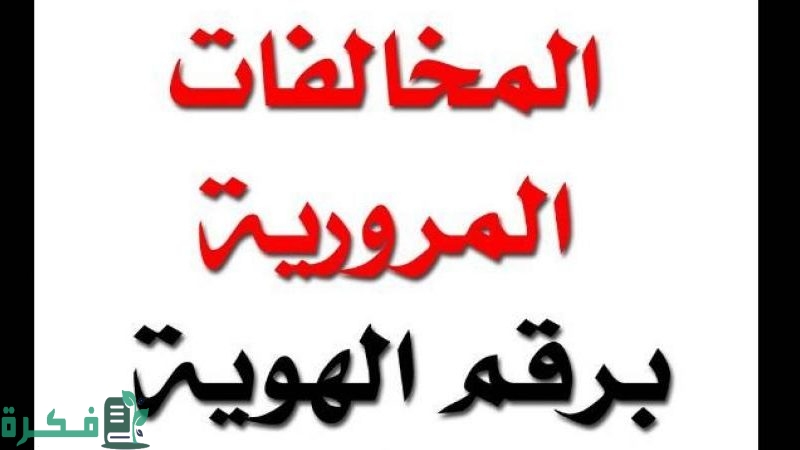 الاستعلام عن المخالفات المرورية من خلال بوابة أبشر 800x450 1