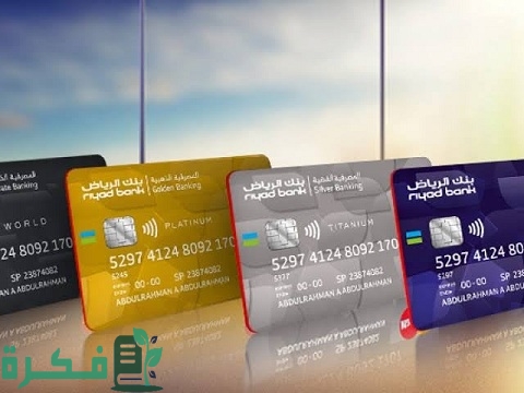 البطاقة الفضية من بنك الرياض ومميزاتها وأين يمكن استخدامها