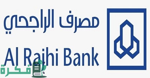 التسجيل في الهاتف المصرفي الراجحي