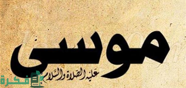كم مرة ذكر موسى في القرآن 6 الخاصية التي اختص الله بها موسى دون غيره من الانبياء