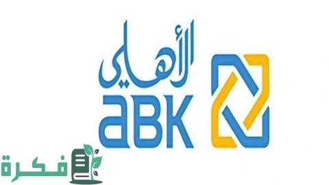 الوديعة طويلة الأجل من البنك الأهلي الكويتي