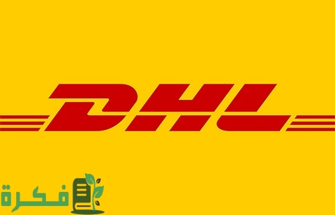 تتبع شحنة dhl من الصين