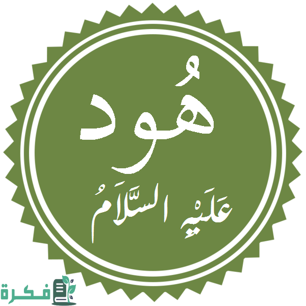 ما اسم قوم هود