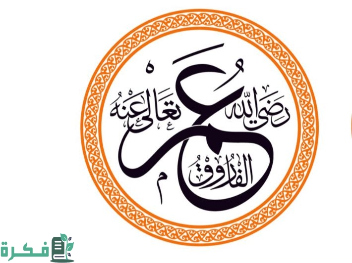 تعبير قصير عن شخصية عمر بن الخطاب 1