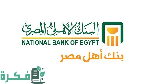 تقسيط البنك الأهلي جوميا ومميزاته والشروط اللازمة