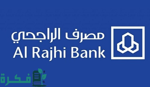 حد التحويل اليومي الراجحي