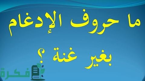 حروف الإدغام بغير غنة