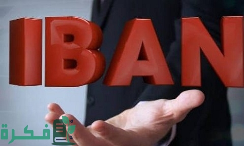 رقم iban بنك الأردن وطرق الحصول عليه ومميزاته