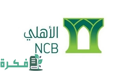 رقم الهاتف المصرفي للبنك الأهلي عن طريق الجوال