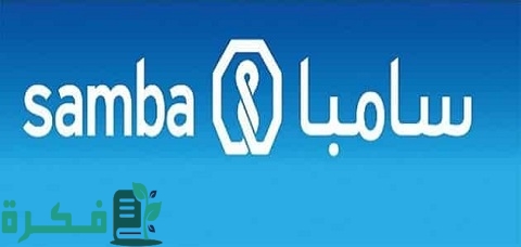 رقم بنك سامبا الإدارة العامة