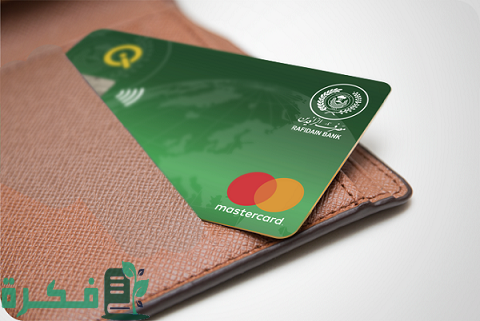 رقم خدمة الزبائن مصرف الرافدين ماستر كارد 3 رقم خدمة الزبائن مصرف الرافدين ماستر كارد