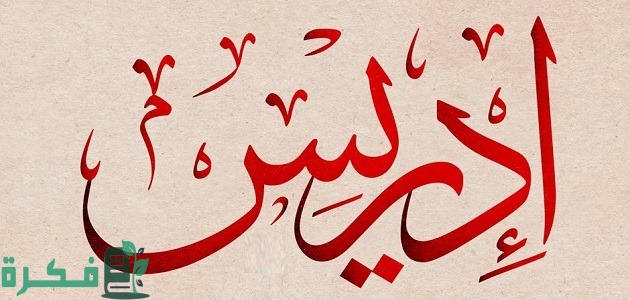 شخصية اسم إدريس في علم النفس